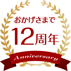 おかげさまで12周年
